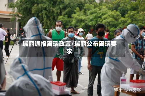 瑞丽通报离瑞政策/瑞丽公布离瑞要求-第3张图片