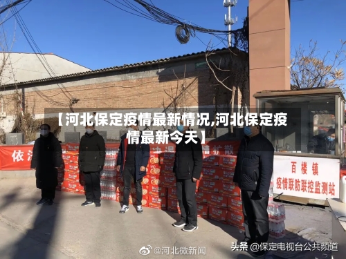 【河北保定疫情最新情况,河北保定疫情最新今天】-第2张图片