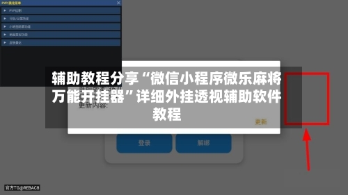 辅助教程分享“微信小程序微乐麻将万能开挂器	”详细外挂透视辅助软件教程-第2张图片
