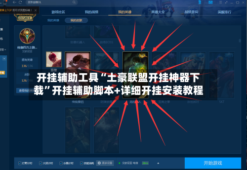 开挂辅助工具“土豪联盟开挂神器下载”开挂辅助脚本+详细开挂安装教程-第1张图片