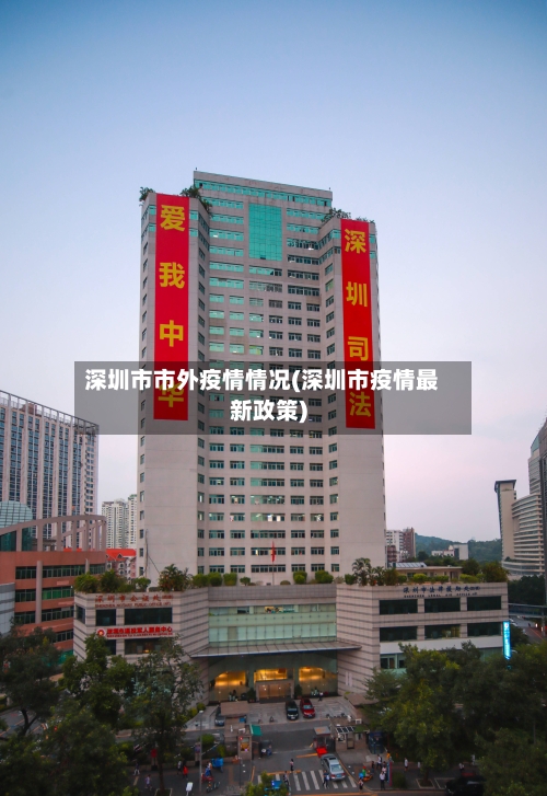 深圳市市外疫情情况(深圳市疫情最新政策)-第1张图片
