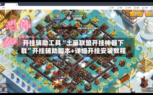 开挂辅助工具“土豪联盟开挂神器下载”开挂辅助脚本+详细开挂安装教程-第2张图片