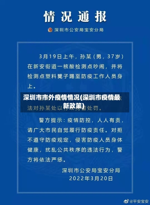 深圳市市外疫情情况(深圳市疫情最新政策)-第2张图片