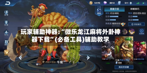 玩家辅助神器:“微乐龙江麻将外卦神器下载”(必备工具)辅助教学-第2张图片