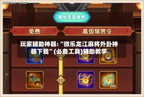 玩家辅助神器:“微乐龙江麻将外卦神器下载	”(必备工具)辅助教学-第1张图片