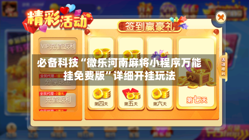 必备科技“微乐河南麻将小程序万能挂免费版”详细开挂玩法-第1张图片