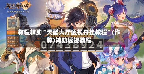 教程辅助“天酷大厅透视开挂教程”(作弊)辅助透视教程-第2张图片