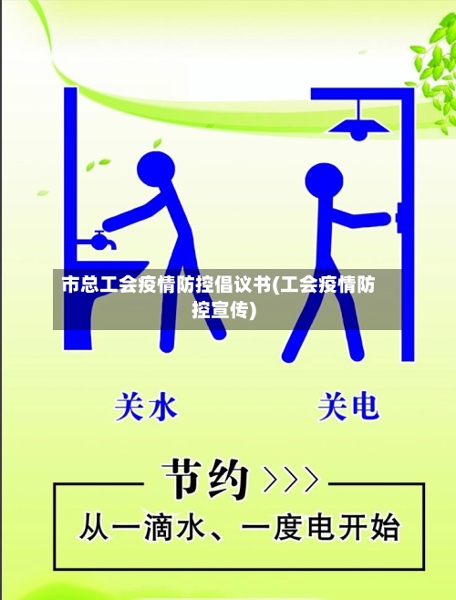 市总工会疫情防控倡议书(工会疫情防控宣传)-第2张图片