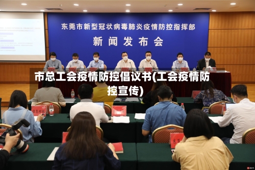 市总工会疫情防控倡议书(工会疫情防控宣传)-第1张图片