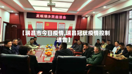 【瑞昌市今日疫情,瑞昌冠状疫情控制通告】-第2张图片