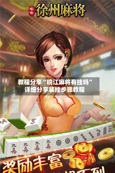 教程分享“皖江麻将有挂吗”详细分享装挂步骤教程-第1张图片