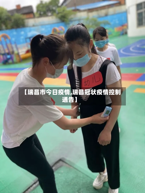 【瑞昌市今日疫情,瑞昌冠状疫情控制通告】-第1张图片
