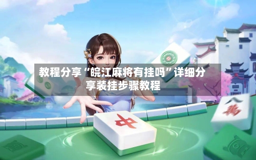 教程分享“皖江麻将有挂吗”详细分享装挂步骤教程-第2张图片