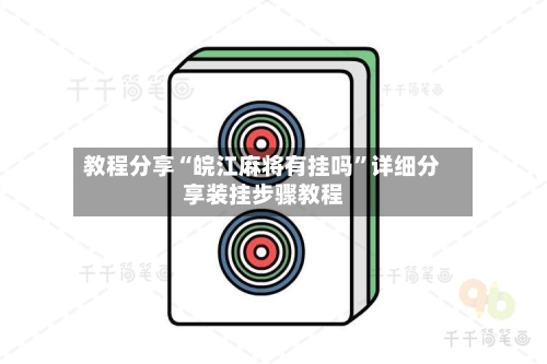 教程分享“皖江麻将有挂吗	”详细分享装挂步骤教程-第3张图片