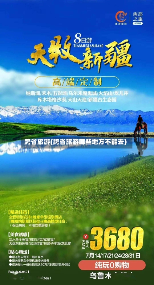 跨省旅游(跨省旅游哪些地方不能去)-第1张图片
