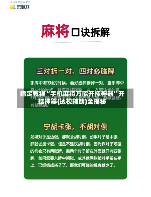 指定教程“手机麻将万能开挂神器	”开挂神器{透视辅助}全揭秘-第1张图片