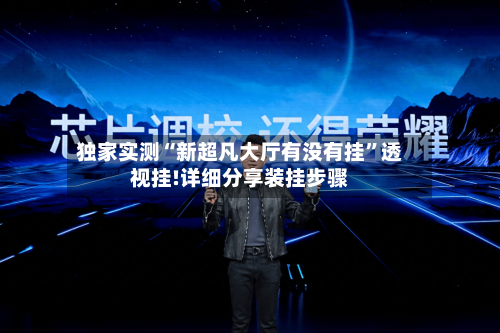 独家实测“新超凡大厅有没有挂	”透视挂!详细分享装挂步骤-第1张图片