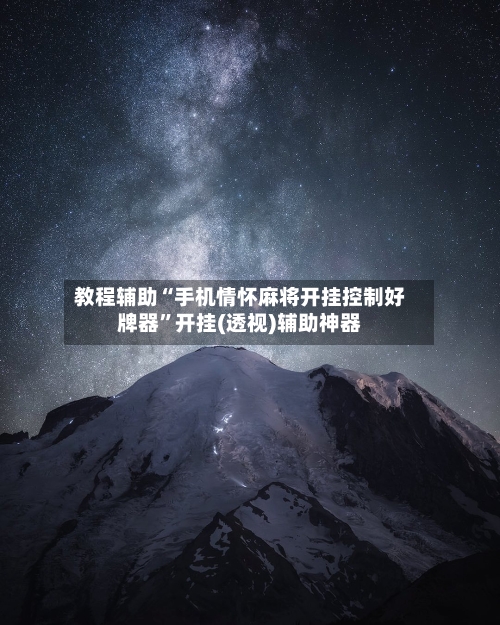 教程辅助“手机情怀麻将开挂控制好牌器	”开挂(透视)辅助神器-第1张图片