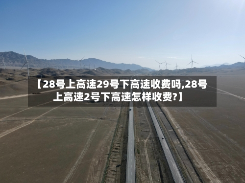 【28号上高速29号下高速收费吗,28号上高速2号下高速怎样收费?】-第2张图片
