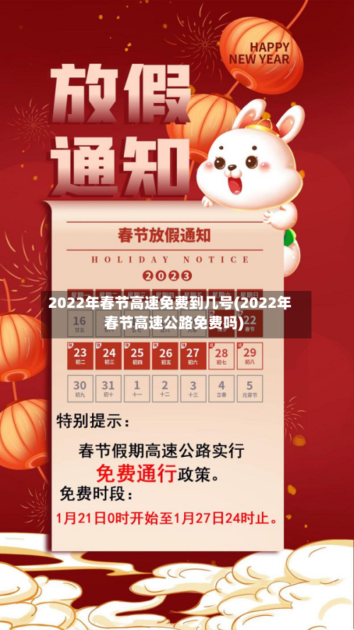 2022年春节高速免费到几号(2022年春节高速公路免费吗)-第2张图片