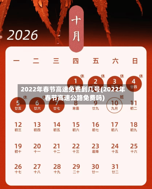 2022年春节高速免费到几号(2022年春节高速公路免费吗)-第1张图片