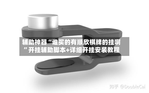 辅助神器“谁买的有顺欣棋牌的挂啊	”开挂辅助脚本+详细开挂安装教程-第1张图片