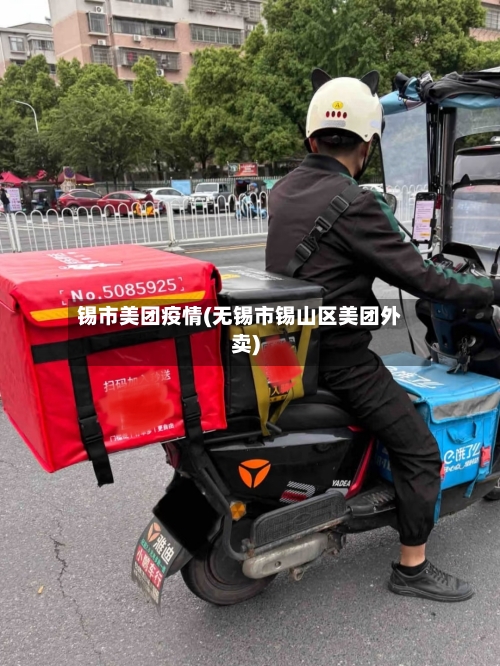 锡市美团疫情(无锡市锡山区美团外卖)-第1张图片