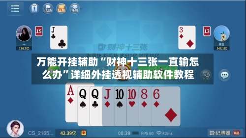 万能开挂辅助“财神十三张一直输怎么办	”详细外挂透视辅助软件教程-第2张图片