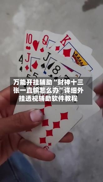 万能开挂辅助“财神十三张一直输怎么办”详细外挂透视辅助软件教程-第1张图片