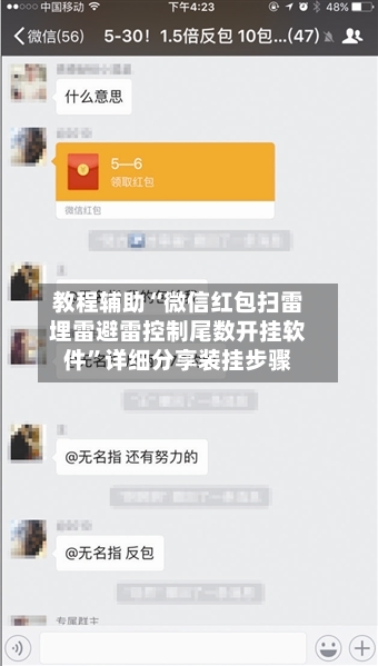 教程辅助“微信红包扫雷埋雷避雷控制尾数开挂软件	”详细分享装挂步骤-第2张图片