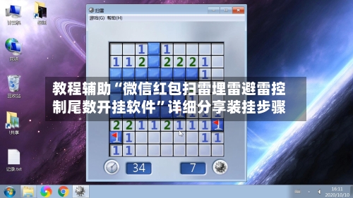 教程辅助“微信红包扫雷埋雷避雷控制尾数开挂软件”详细分享装挂步骤-第3张图片
