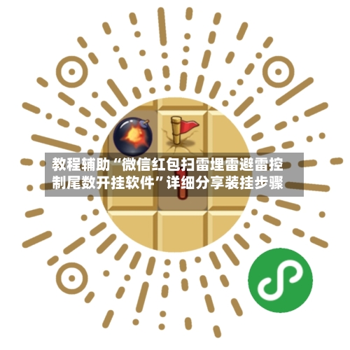 教程辅助“微信红包扫雷埋雷避雷控制尾数开挂软件”详细分享装挂步骤-第1张图片