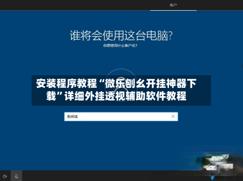 安装程序教程“微乐刨幺开挂神器下载”详细外挂透视辅助软件教程-第2张图片