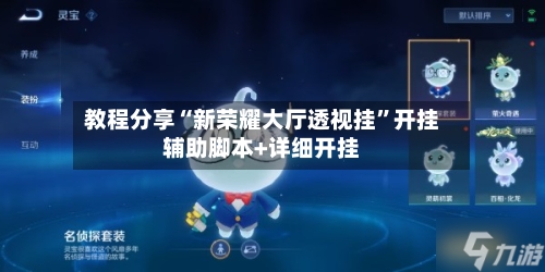 教程分享“新荣耀大厅透视挂”开挂辅助脚本+详细开挂-第1张图片
