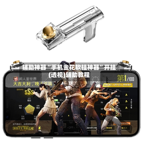 辅助神器“手机金花软挂神器	”开挂(透视)辅助教程-第1张图片