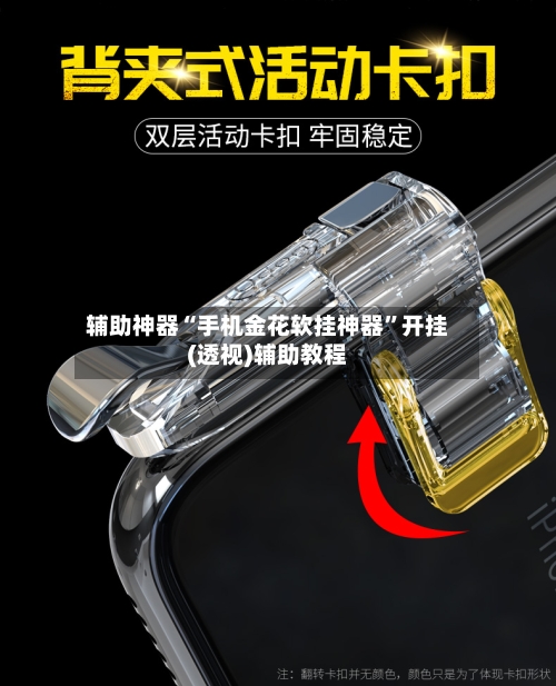 辅助神器“手机金花软挂神器”开挂(透视)辅助教程-第2张图片