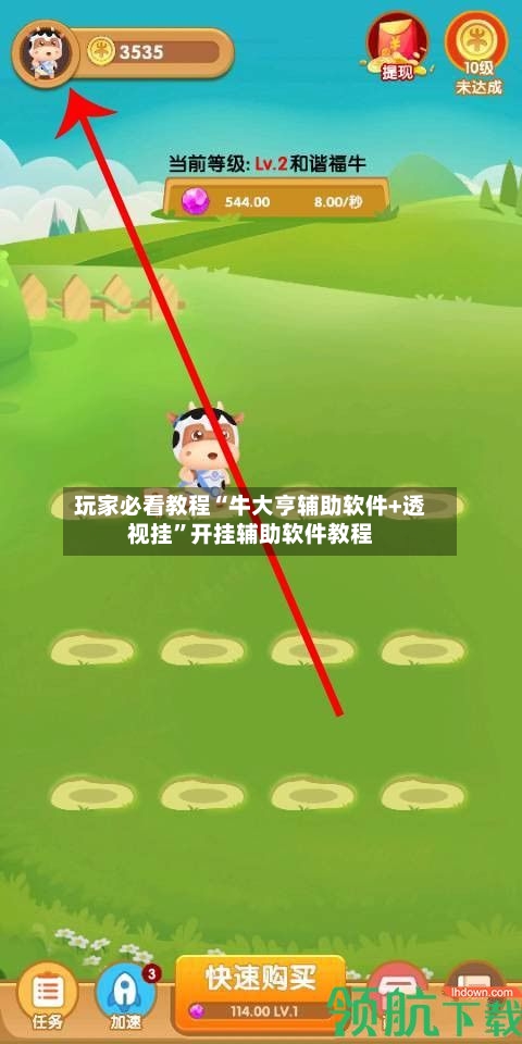 玩家必看教程“牛大亨辅助软件+透视挂”开挂辅助软件教程-第1张图片