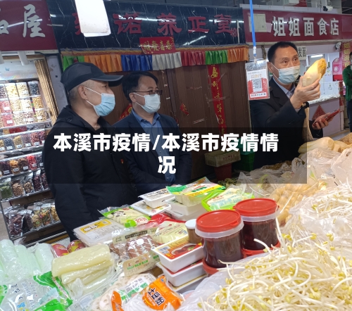 本溪市疫情/本溪市疫情情况-第1张图片