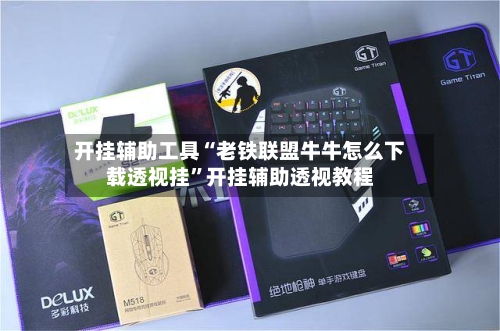 开挂辅助工具“老铁联盟牛牛怎么下载透视挂”开挂辅助透视教程-第1张图片