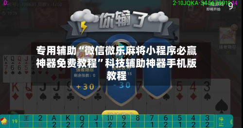 专用辅助“微信微乐麻将小程序必赢神器免费教程”科技辅助神器手机版教程-第1张图片