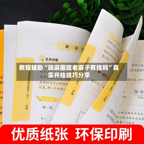 教程辅助“陕麻圈捉老麻子有挂吗”真实开挂技巧分享-第3张图片