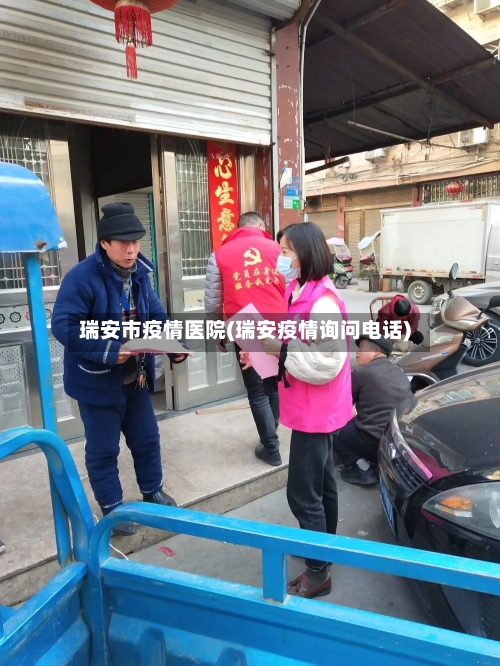 瑞安市疫情医院(瑞安疫情询问电话)-第1张图片