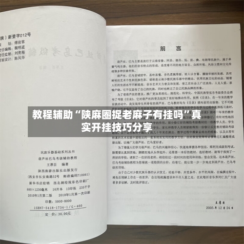 教程辅助“陕麻圈捉老麻子有挂吗	”真实开挂技巧分享-第2张图片