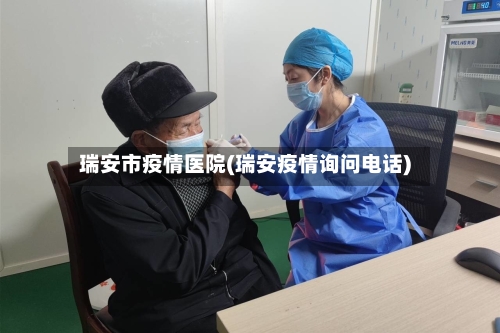 瑞安市疫情医院(瑞安疫情询问电话)-第2张图片