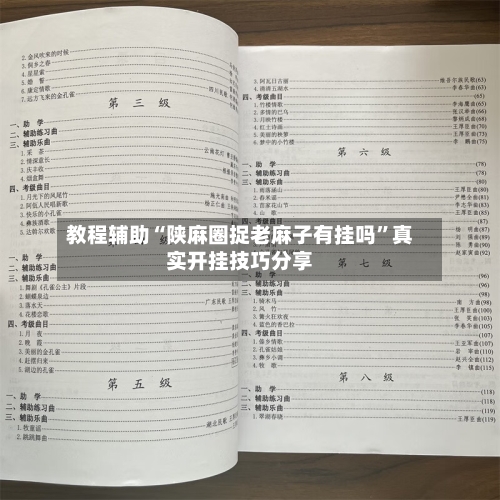 教程辅助“陕麻圈捉老麻子有挂吗”真实开挂技巧分享-第1张图片