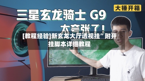 [教程经验]新玄龙大厅透视挂”附开挂脚本详细教程-第2张图片