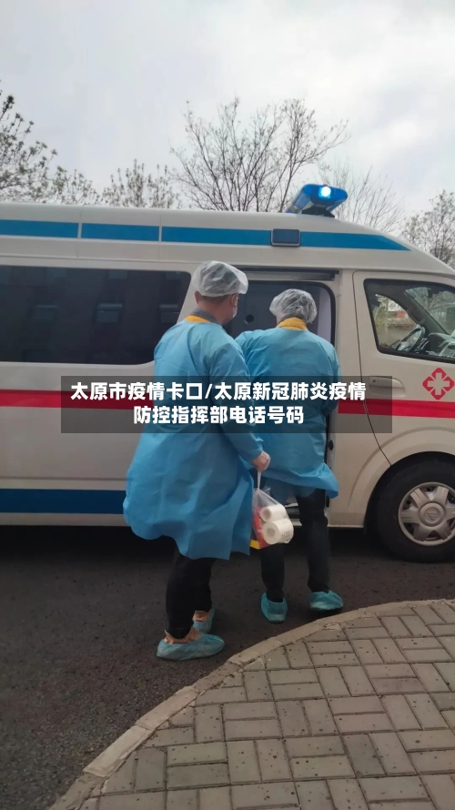 太原市疫情卡口/太原新冠肺炎疫情防控指挥部电话号码-第3张图片