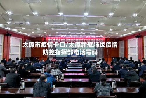 太原市疫情卡口/太原新冠肺炎疫情防控指挥部电话号码-第1张图片