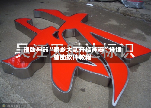 辅助神器“家乡大贰开挂神器”详细辅助软件教程-第1张图片