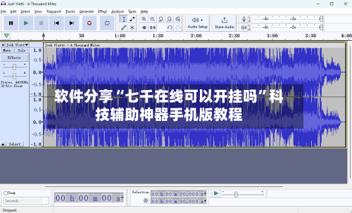 软件分享“七千在线可以开挂吗	”科技辅助神器手机版教程-第2张图片